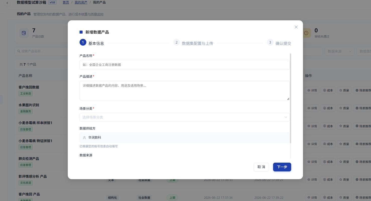 创建产品-基础信息页