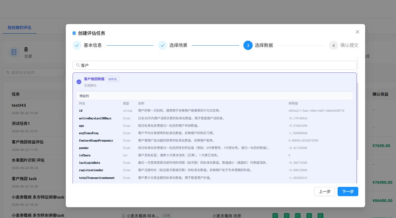 创建评估任务-选择数据集提交
